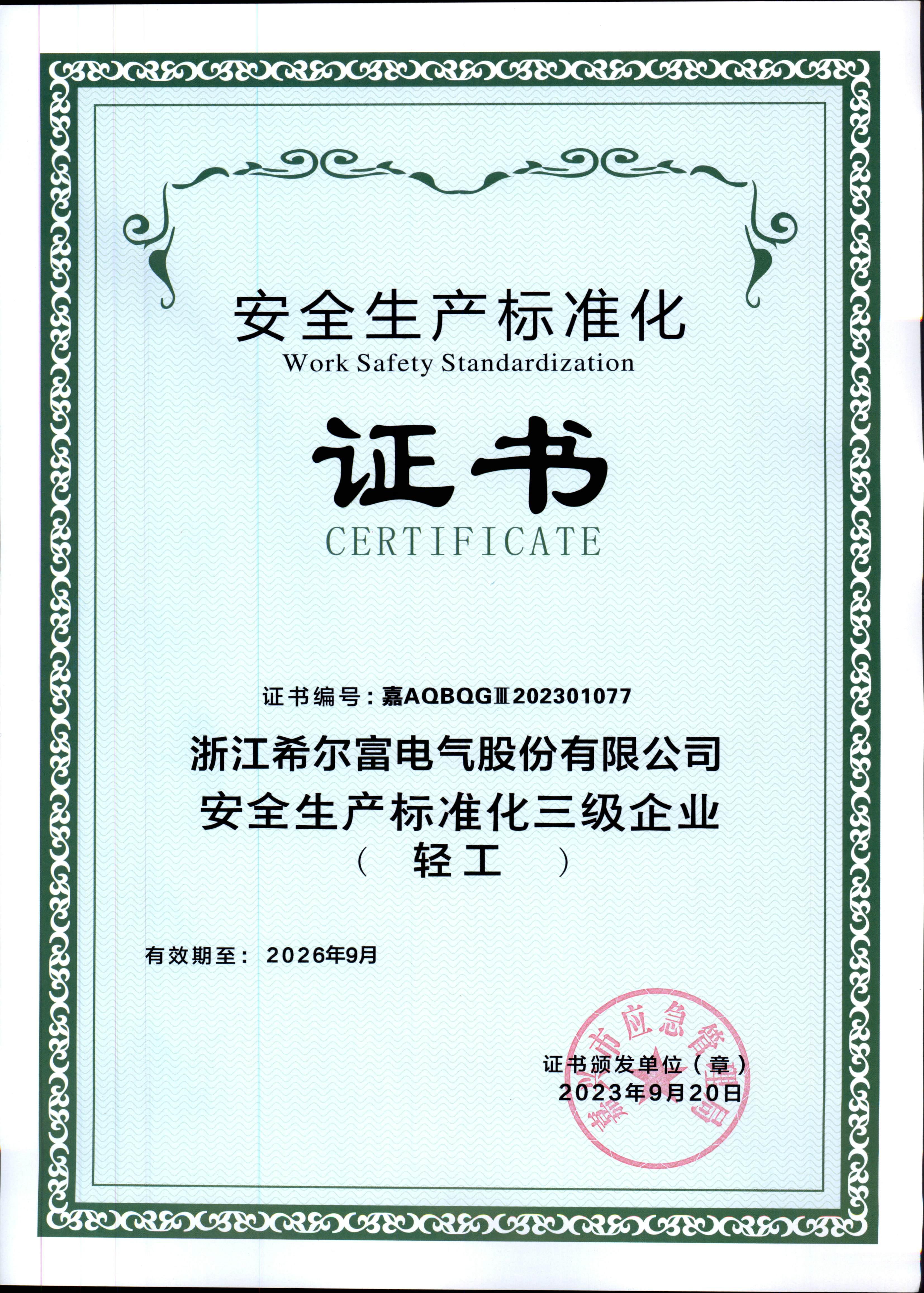安全生產(chǎn)標(biāo)準(zhǔn)化三級(jí)證書.jpg